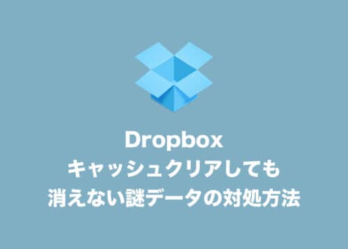 Dropboxで「old_files」フォルダが容量を圧迫する場合の対処方法