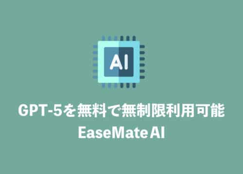 【ChatGPT】最新モデルGPT- 5を無料で体験できる『EaseMate AI』【PR】