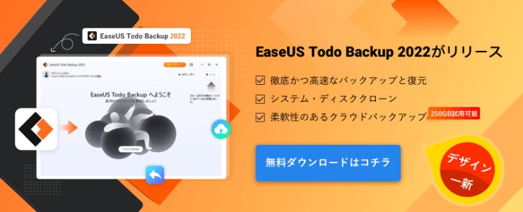 EaseUS Todo Backup 2022がリリース