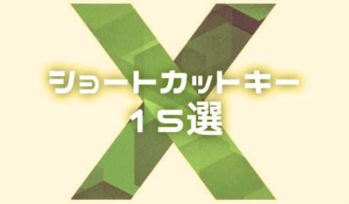 【Excel】作業効率化！知らぬと損する必須ショートカットキー15選