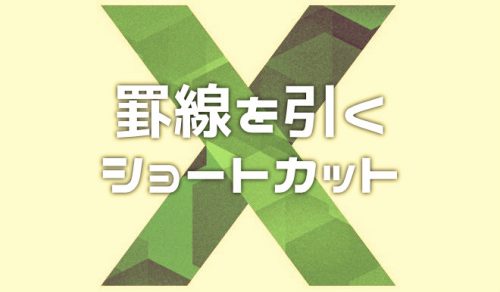 【Excel】罫線を入力するショートカットキー