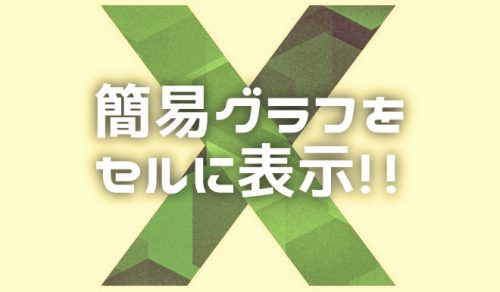 【Excel】セル内に文字だけで簡易グラフをつくる方法