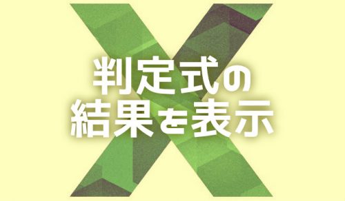 【Excel】判定がTRUEかFALSEかを表示させる3つの関数を解説