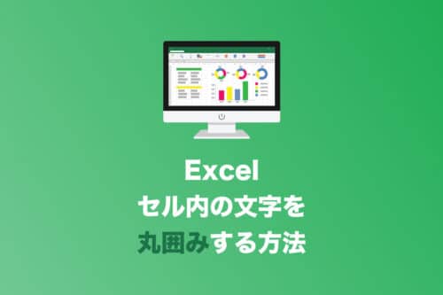 【Excel】セル内の文字を丸で囲む２つの方法