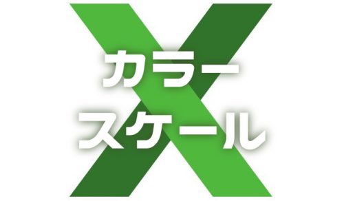 【Excel】数値の大きい順・小さい順に色を自動的に塗りつぶす方法