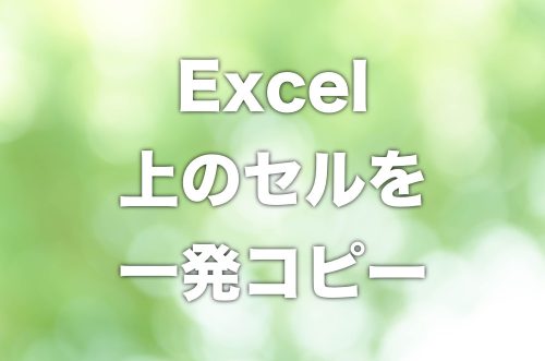 【Excel】上のセルと同じ内容を一発入力するショートカットキー