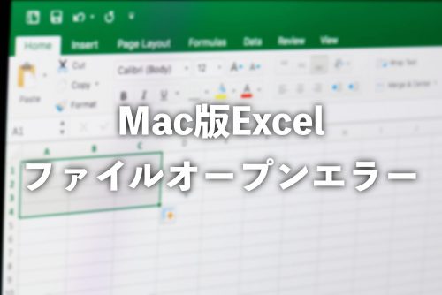 【Mac版Excel】一部の内容に問題が見つかりましたエラー問題の対応方法