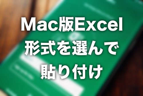 【Mac版Excel】「形式を指定して貼り付け」するショートカットキー