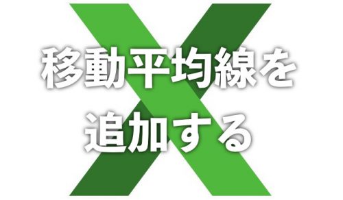 【Excel】グラフ上に移動平均線を追加する方法【2024年10月】