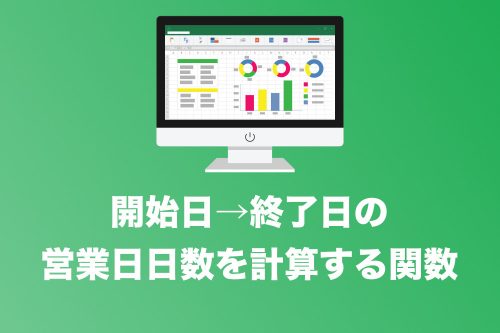 【Excel】開始日→終了日の日数を計算する「NETWORKDAYS関数」【2024年8月】