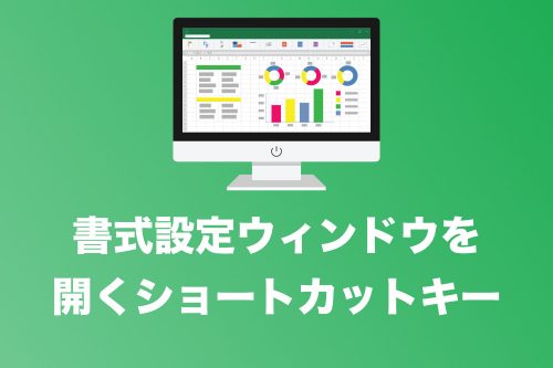 【Excel】書式設定ウィンドウを開くショートカットキー