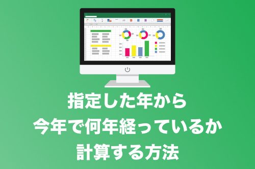 【Excel】指定した年から今年で何年経過したかを計算する方法
