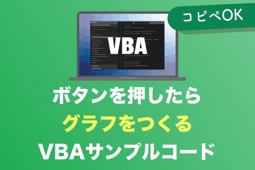 【ExcelVBA】ボタンを押してグラフを自動的に作る方法【コピペでOK】