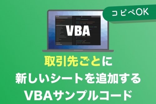 【ExcelVBA】「取引先」ごとに新しいシートを作成する方法【コピペでOK】