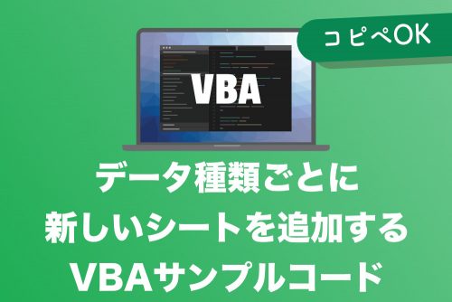 【コピペでOK】VBAでデータ項目ごとに新シートを作成する方法【2024年11月】
