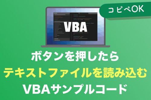 【コピペでOK】VBAでボタンを押してファイルを読み込む方法