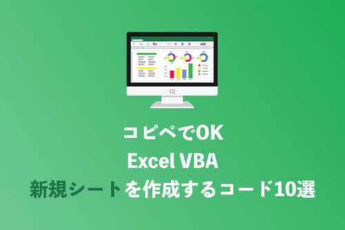 【コピペでOK】VBAで新規シートを作成するサンプルコード10選【2024年8月】