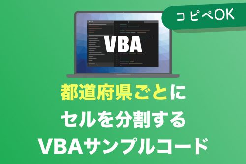 【ExcelVBA】都道府県・市区町村ごとにセルを分割する方法【コピペでOK】