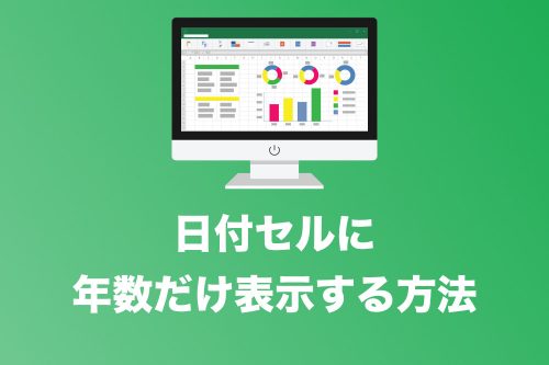 【Excel】日付から「年数」の数値だけを取り出す方法