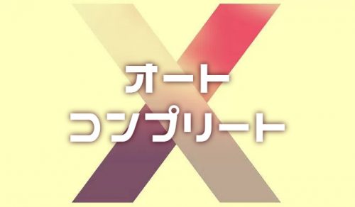 【Excel】一度入力した内容を別セルに一発入力する「オートコンプリート機能」