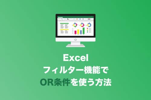 【Excel】オートフィルターでOR条件を使う方法