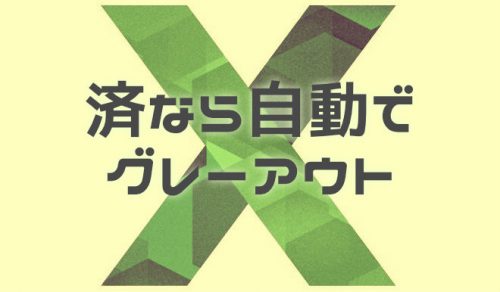 【Excel】「済」にした行を自動的にグレーアウトする方法【2024年9月】