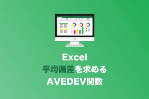 【Excel】平均偏差を計算する「AVEDEV関数」の使い方を解説【2024年8月】