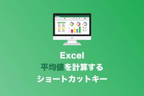 【Excel】「AVERAGE関数」を出すショートカットキー【2024年8月】