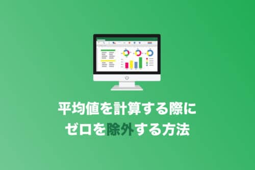 【Excel】数値がゼロのセルを除外して平均値を計算する方法