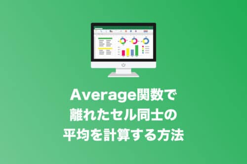 【Excel】離れた複数セルの平均値を計算する方法【2024年10月】