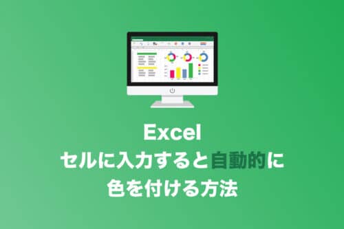 Excelでセルに文字を入力したら色が変わるようにする方法【2024年10月】