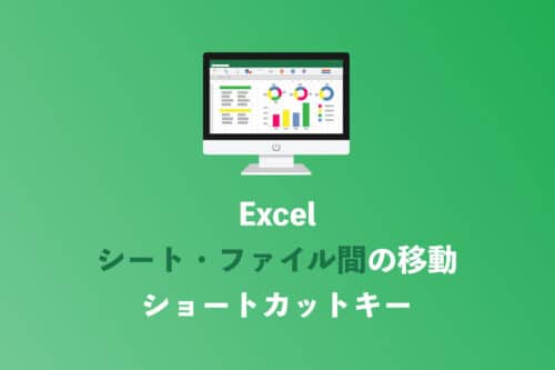 【Excel】複数シート・複数ファイルを切り替えるショートカットキー【Win/Mac】