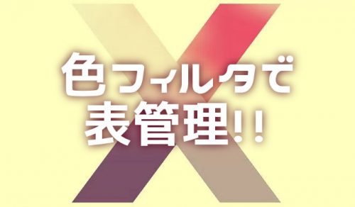 【Excel】色フィルター機能を使って表管理する方法