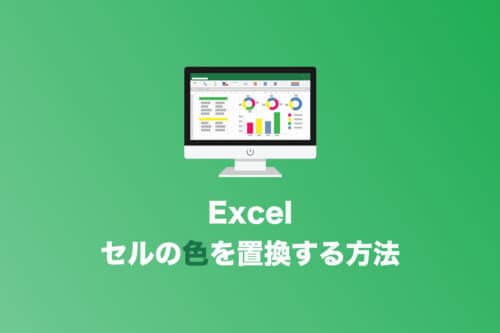 【Excel】セルの色だけを置換する方法