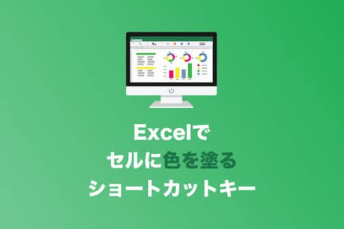 【Excel】ワンタッチでセルに色を塗る2つのショートカットキー【2024年8月】
