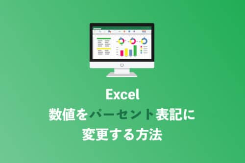 【Excel】数値をそのままパーセントに変換する簡単な方法