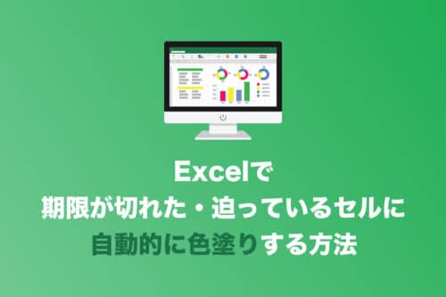 【Excel】期限切れ・期限が迫ったセルに自動的に色付けする方法【2024年8月】