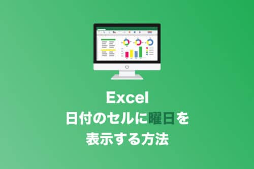 【Excel】日付セルに「曜日」を表示する方法【2024年10月】