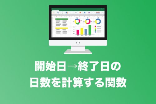 【Excel】開始日→終了日の期間の日数を計算する「DAYS関数」【2024年8月】