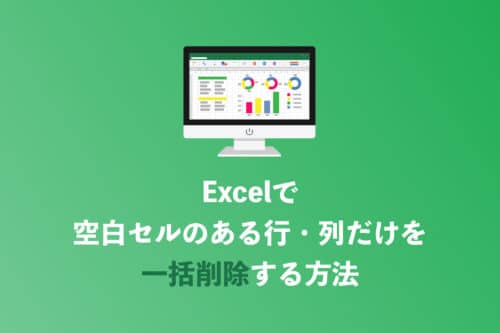 【Excel】空白セルの行・列を一括削除する方法【2024年8月】