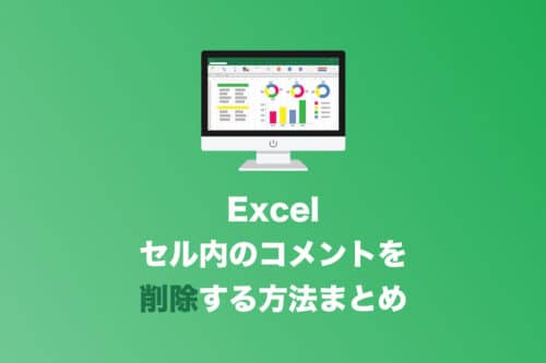 【Excel】セルのコメントを個別削除・全削除する方法【2024年8月】