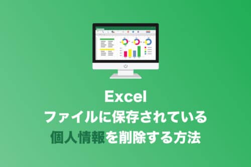 【Excel】ファイルに登録されている個人情報を削除する方法【2024年8月】