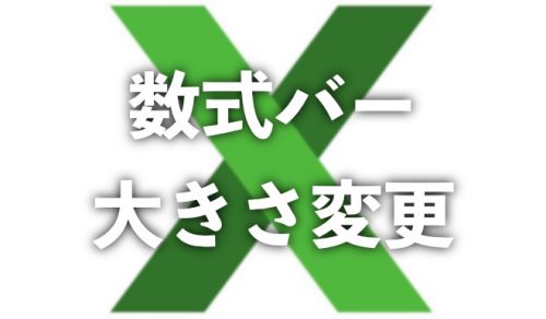 【Excel】セルの数式バーを大きくする2つの方法