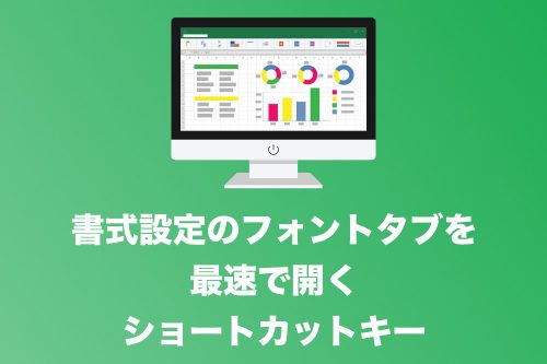 【Excel】書式設定の「フォント」タブを開くショートカットキー【2024年8月】