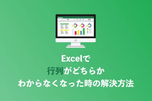 【Excel】「列と行」のどっちが「縦か横」かわからなくなった時の判別方法