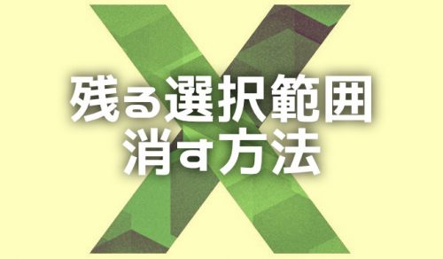 【Excel】コピー後に残る邪魔な選択範囲の枠線を消す方法【2024年9月】