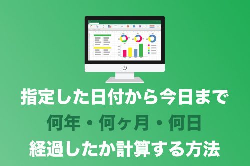 【Excel】指定日付〜今日までの年数・月数・日数を調べる方法【2024年9月】