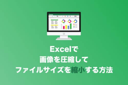 【Excel】画像を圧縮してファイルサイズを小さくする方法【2024年8月】