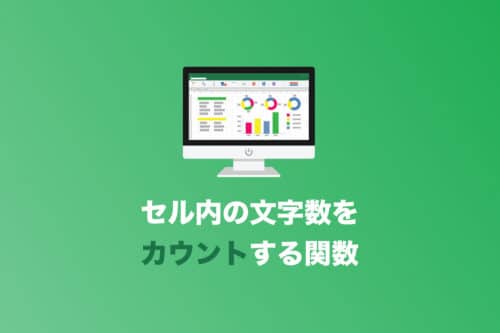 【Excel】セル内の文字数をカウントする「LEN関数」【2024年8月】