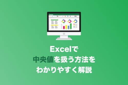 【Excel】中央値を計算する方法【一番わかりやすくご説明します】
